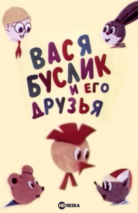 Вася Буслик и его друзья
 2024.04.26 05:10 мультфильм смотреть в хорошем качестве.
